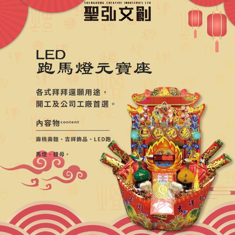 LED跑馬燈元寶座