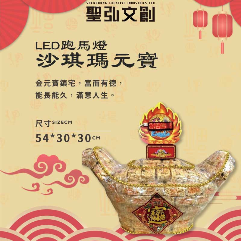 LED跑馬燈沙琪瑪元寶