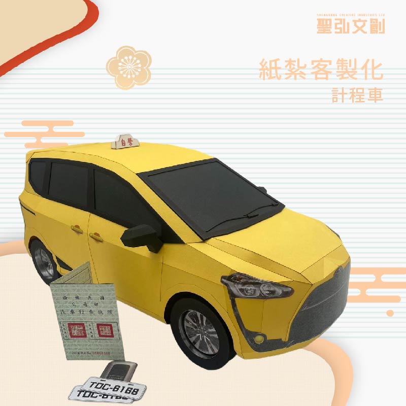 客製化紙紮計程車