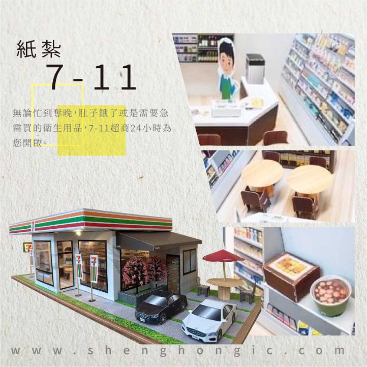 紙紮711 商品1