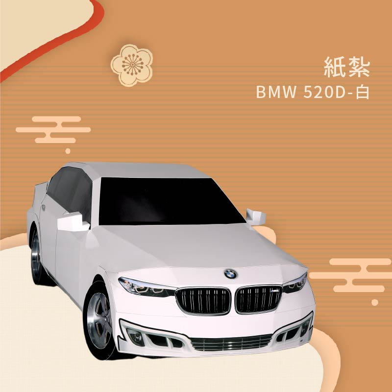 紙紮BMW-520D 白