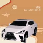 紙紮Lexus NX 300h 白