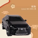 紙紮Lexus NX 300h 黑