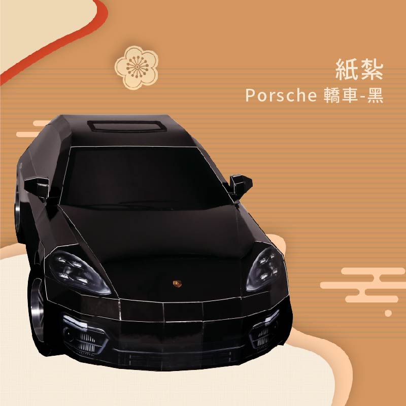 紙紮Porsche轎車 黑