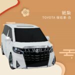 紙紮TOYOTA保母車 白