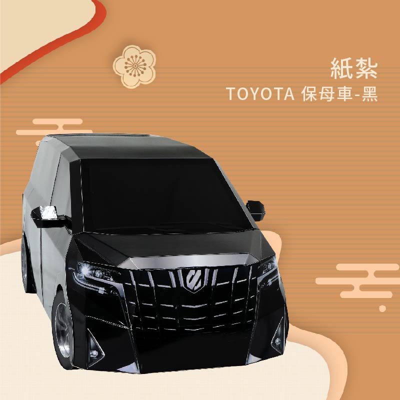 紙紮TOYOTA保母車 黑