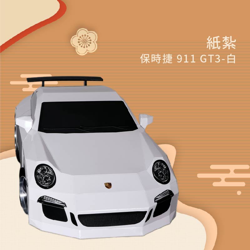 紙紮保時捷 911 GT3