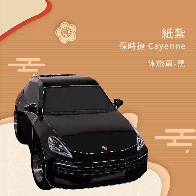 紙紮保時捷 Cayenne休旅車 黑