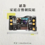 紙紮家庭音響劇院組-聖弘香堂