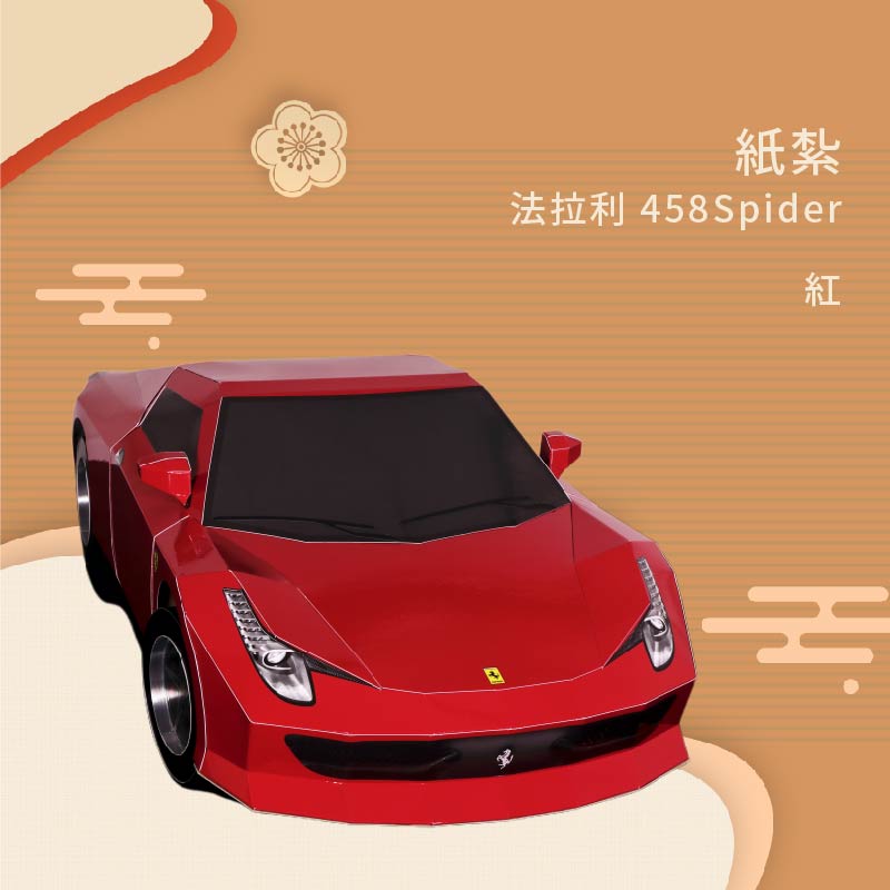 紙紮法拉利458Spider 紅