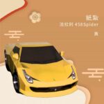 紙紮法拉利458Spider-黃