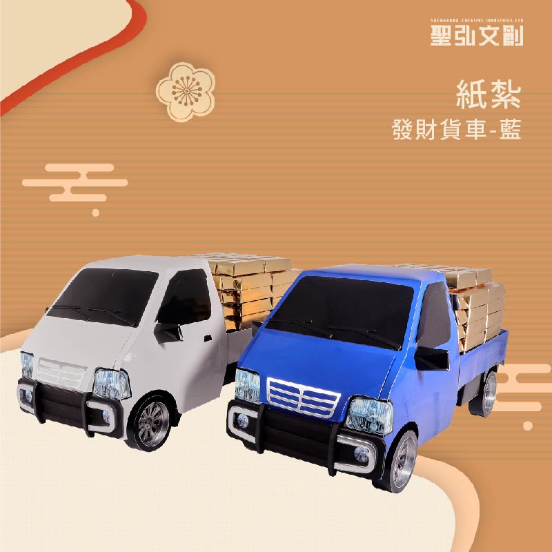 紙紮發財貨車 藍