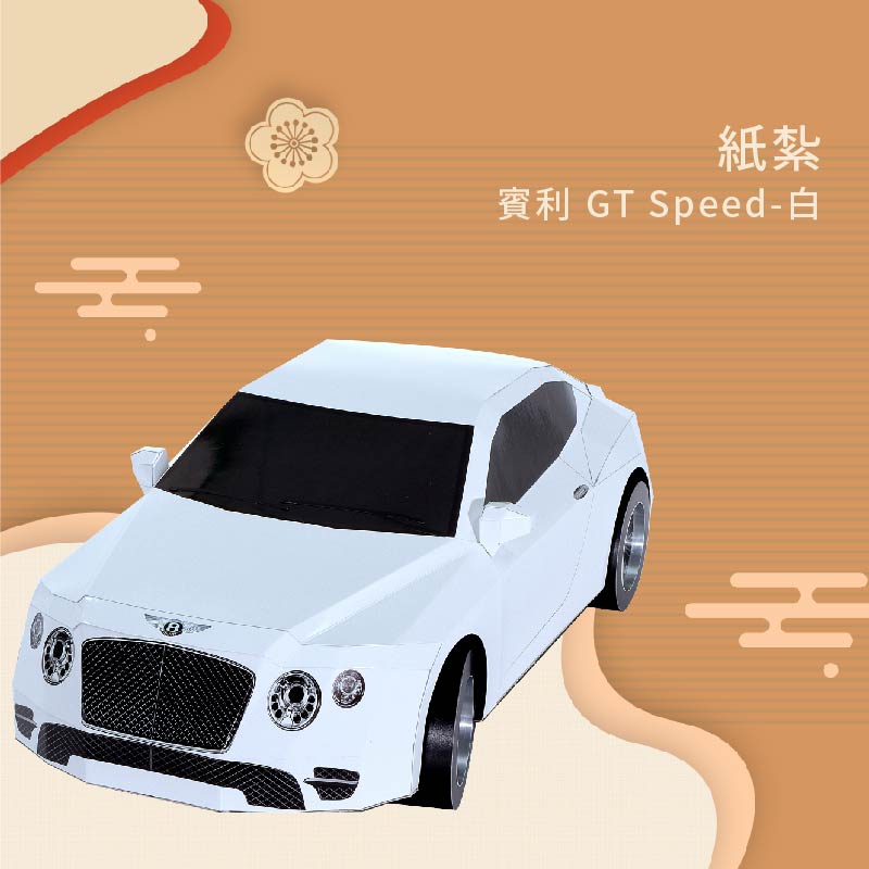 紙紮賓利 GT Speed 白