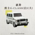 紙紮賓士G-CLASS(白)(大)-v003