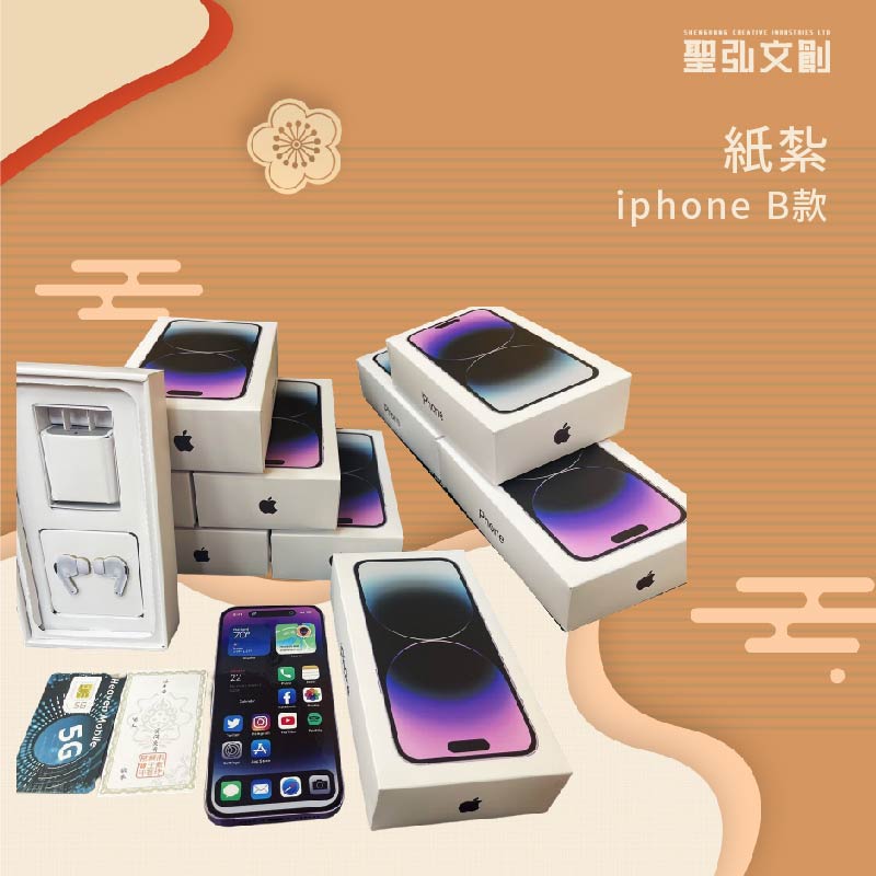 紙紮頂級iphone