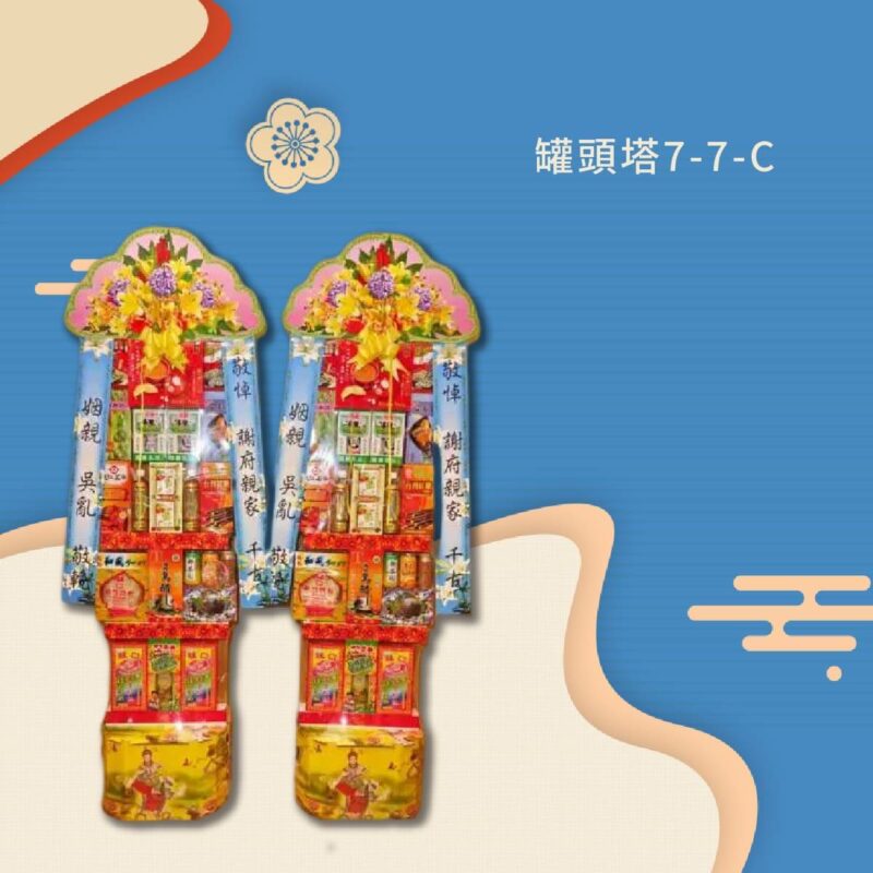 罐頭塔7-7-C