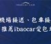 機場接送、包車接送推薦ibaocar愛包車