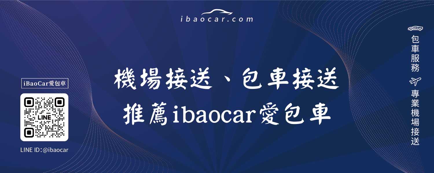 機場接送、包車接送推薦ibaocar愛包車