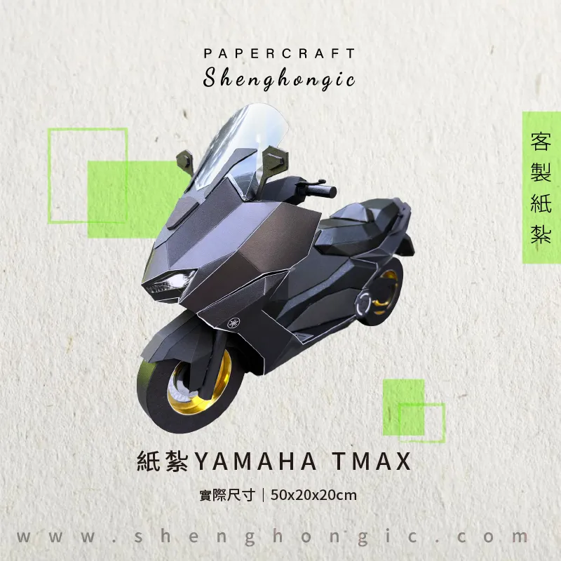 客製紙紮YAMAHA TMAX