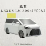 紙紮LEXUS-LM-300h(白)(大)