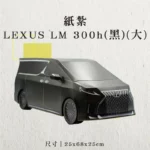 紙紮LEXUS-LM-300h(黑)(大)