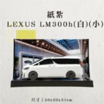 紙紮LEXUS LM300h(白)(小)