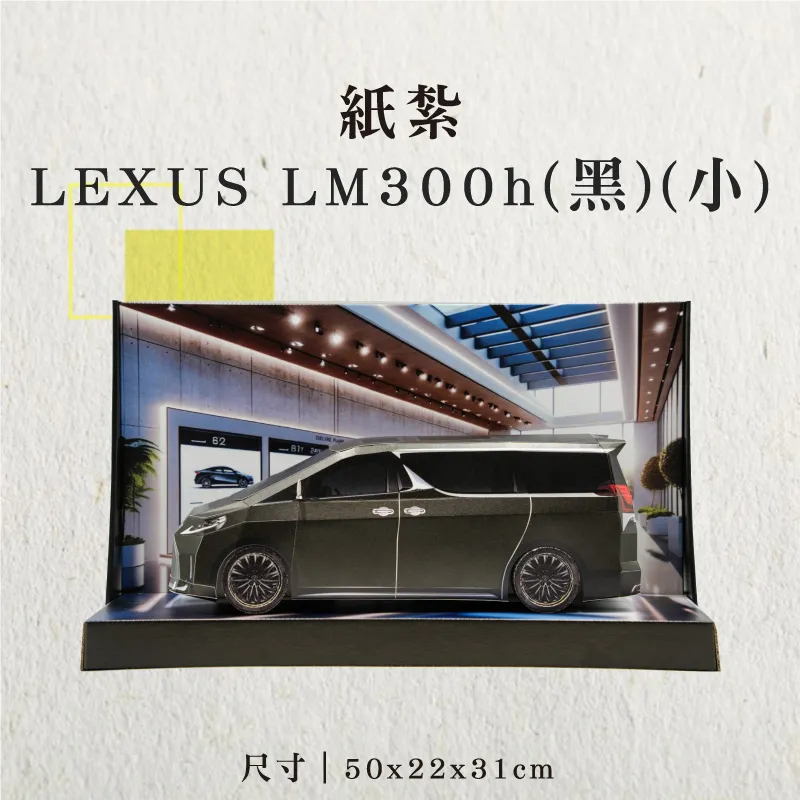 紙紮LEXUS-LM300h(黑)(小)