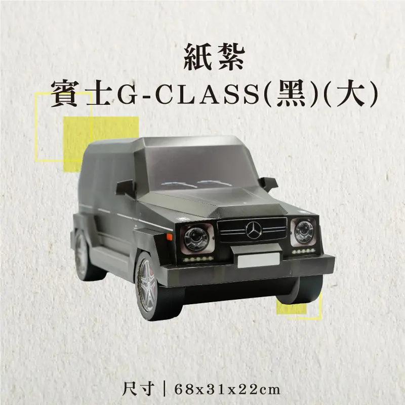 紙紮賓士G-CLASS(黑)(大)