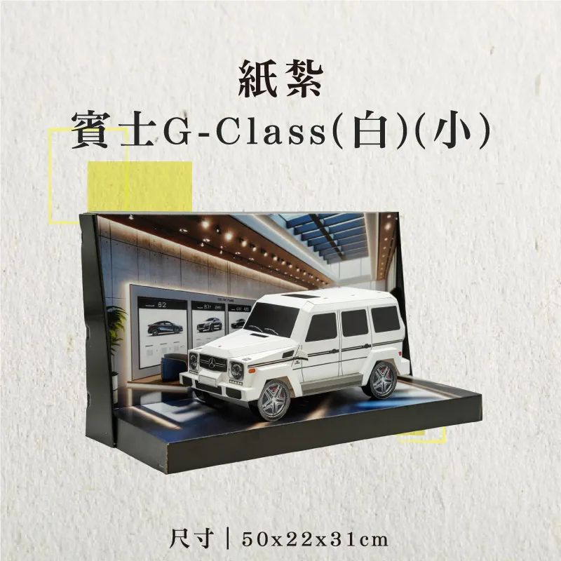 紙紮賓士G-Class(白)(小)