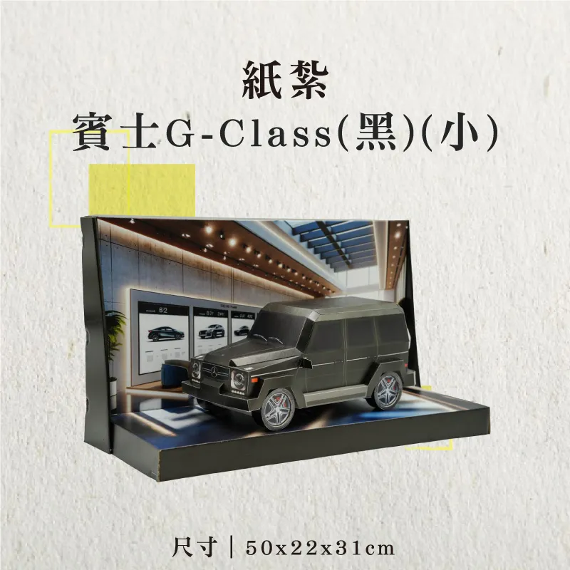 紙紮賓士G-Class(黑)(小)