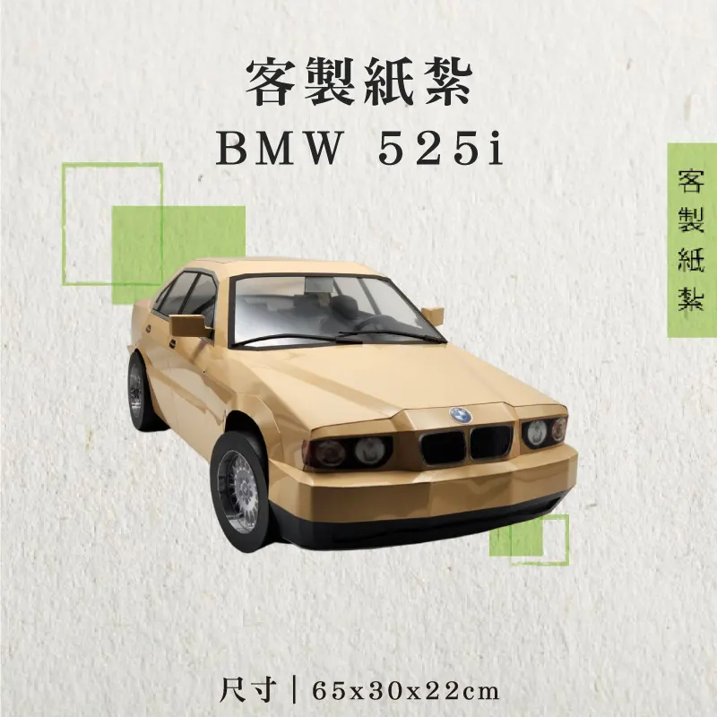 客製紙紮BMW 525i