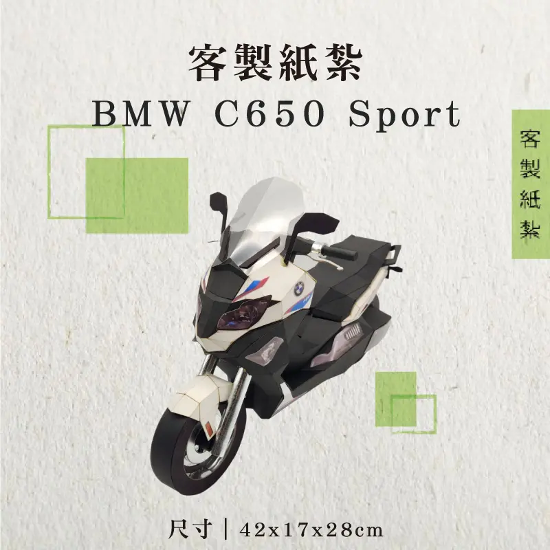 客製紙紮BMW C650 Sport