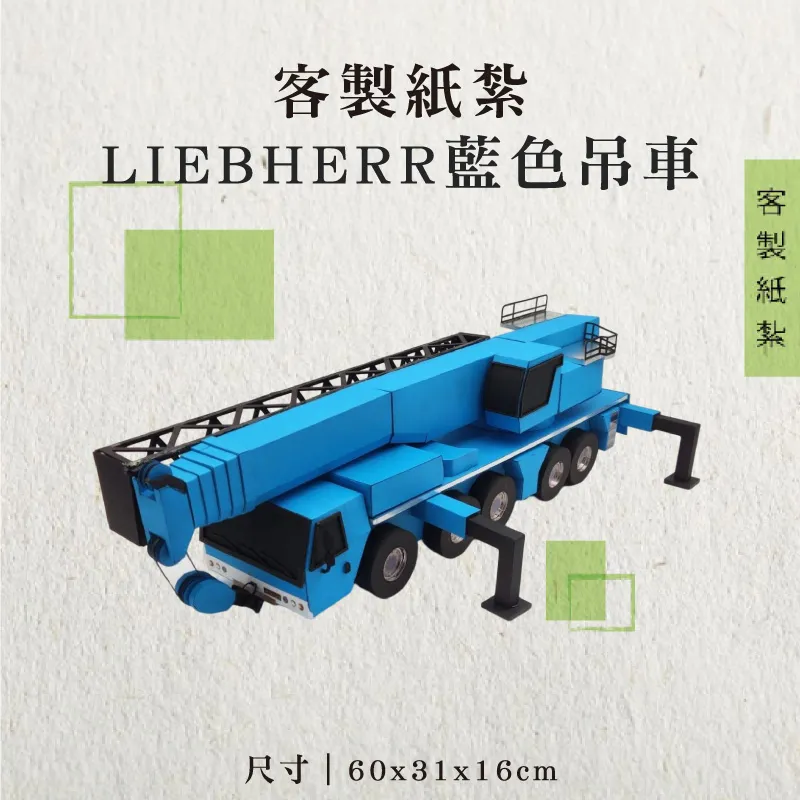 客製紙紮LIEBHERR藍色吊車