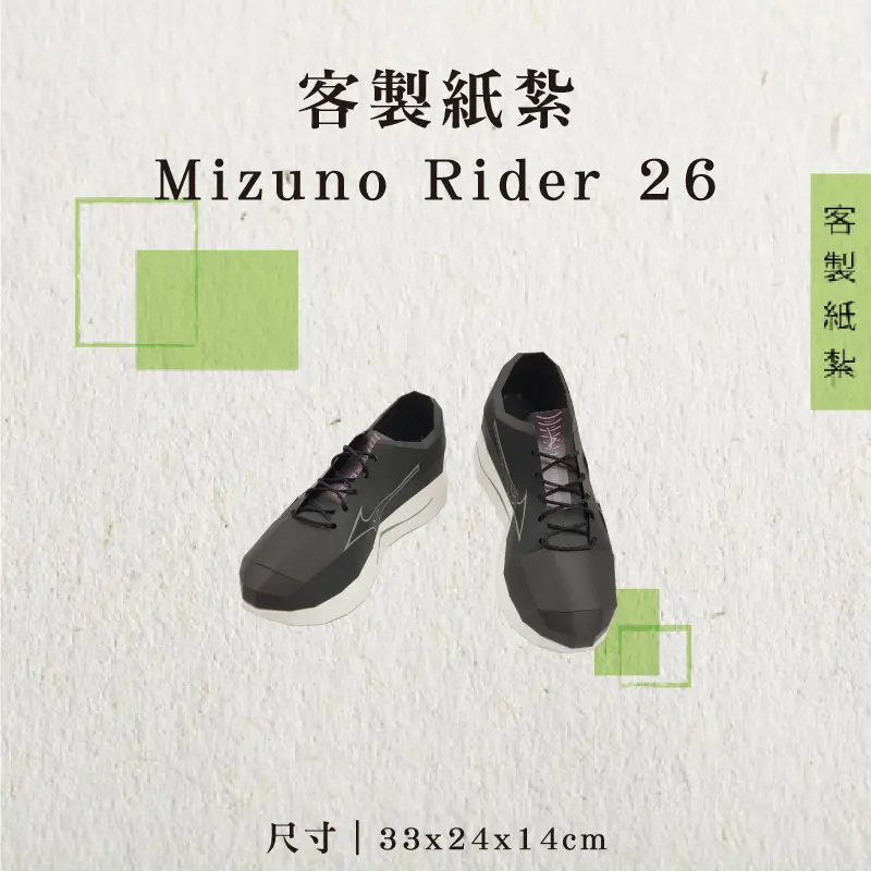 客製紙紮Mizuno Rider 26