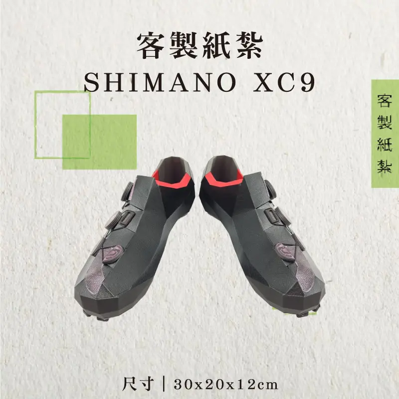 客製紙紮SHIMANO XC9