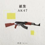 紙紮AK47