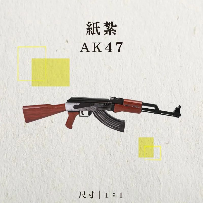 紙紮AK47