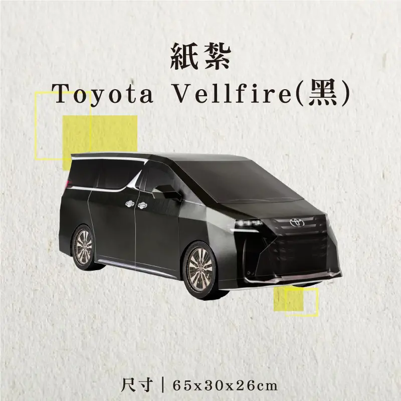 紙紮Toyota-Vellfire(黑)