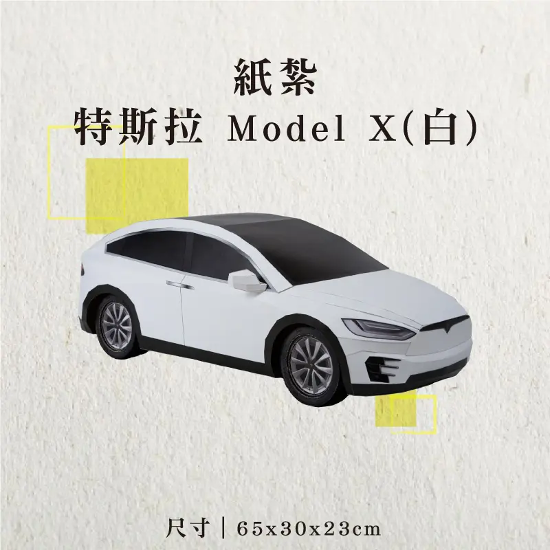 紙紮特斯拉-Model-X(白)