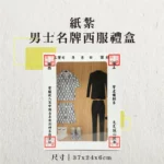 紙紮男士名牌西服禮盒