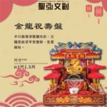 金龍祝壽盤-聖弘香堂