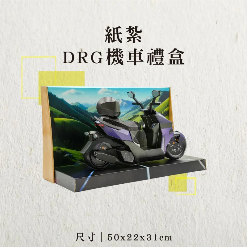 紙紮DRG機車禮盒