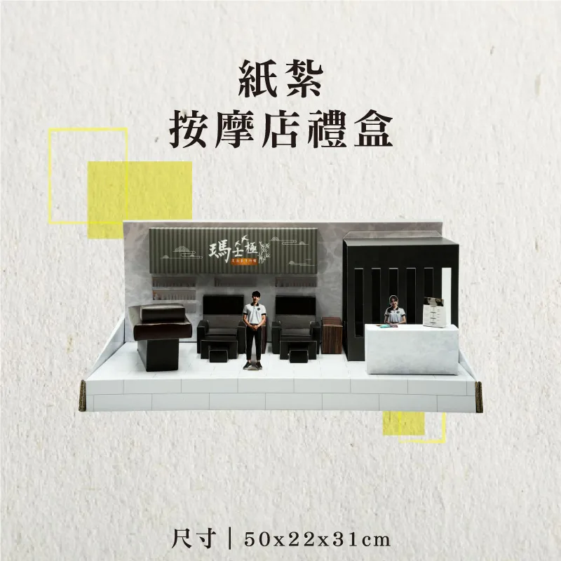 紙紮按摩店禮盒