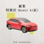 紙紮特斯拉 Model X(紅)