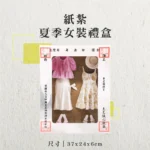 紙紮夏季女裝禮盒-聖弘香堂