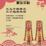 三太子賺賺虎王子麵壽桃塔-聖弘香堂