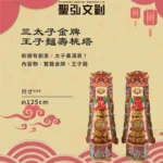 三太子金牌王子麵壽桃塔-聖弘香堂