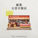 紙紮天堂早餐店-聖弘香堂