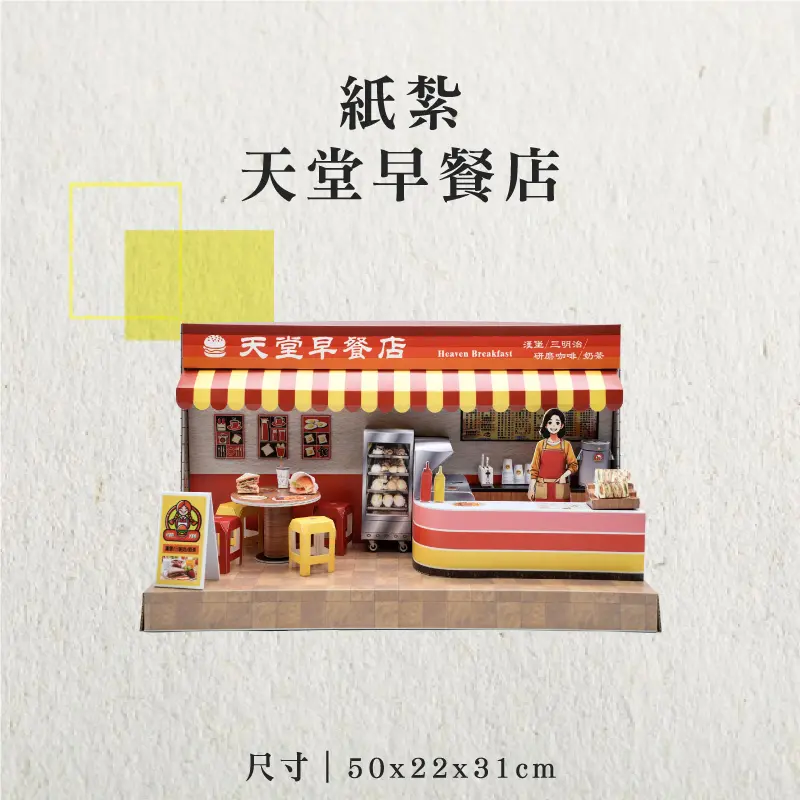 紙紮天堂早餐店-聖弘香堂