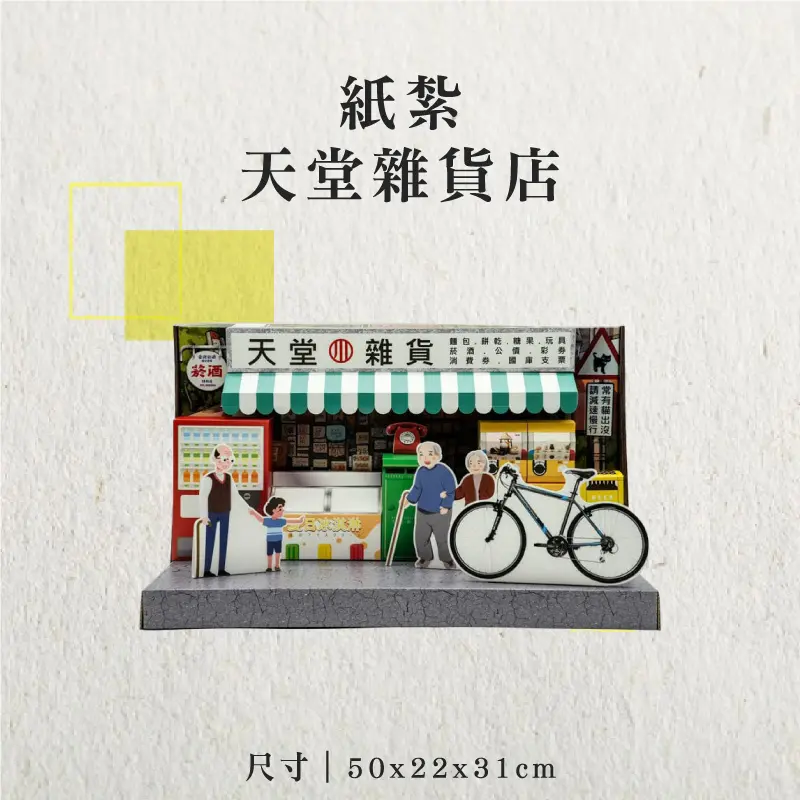 紙紮天堂雜貨店-聖弘香堂